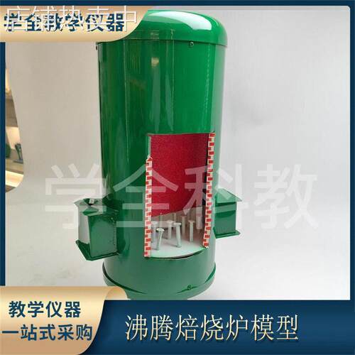 32031沸腾焙烧炉模型 中化学实验器材 教师教学仪器 化学实验室