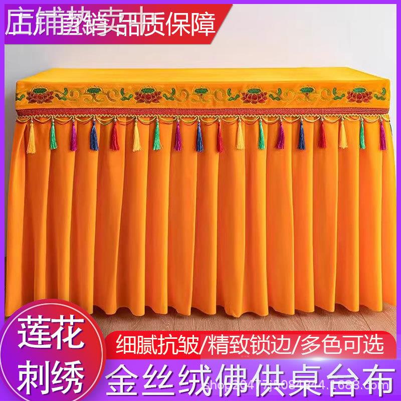 佛桌布莲花刺绣供佛桌布寺庙佛堂供桌香案桌裙罩佛桌布围