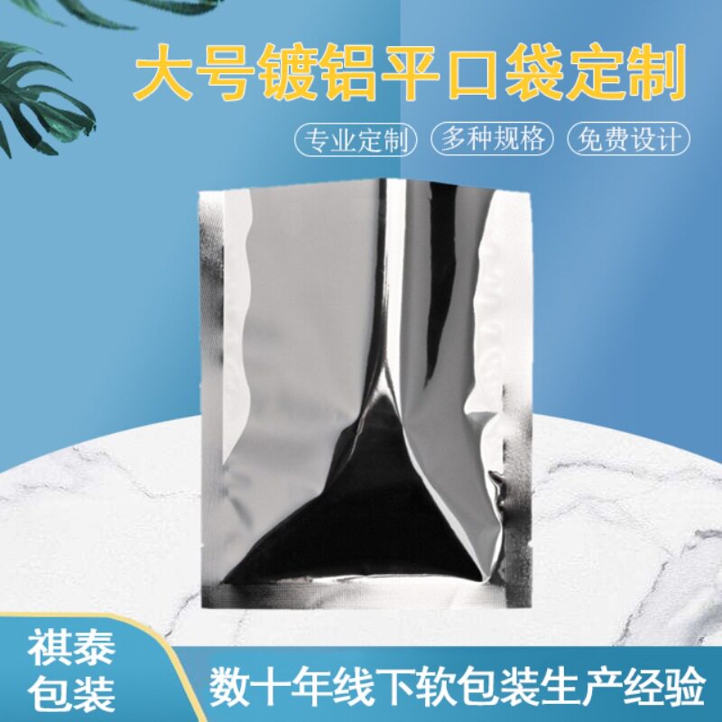 厂家直销大号铝箔平口袋茶叶镀铝袋膜密封袋防潮铝塑遮光袋加厚