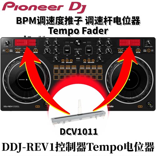 先锋DDJREV1控制器调速杆DCV1011