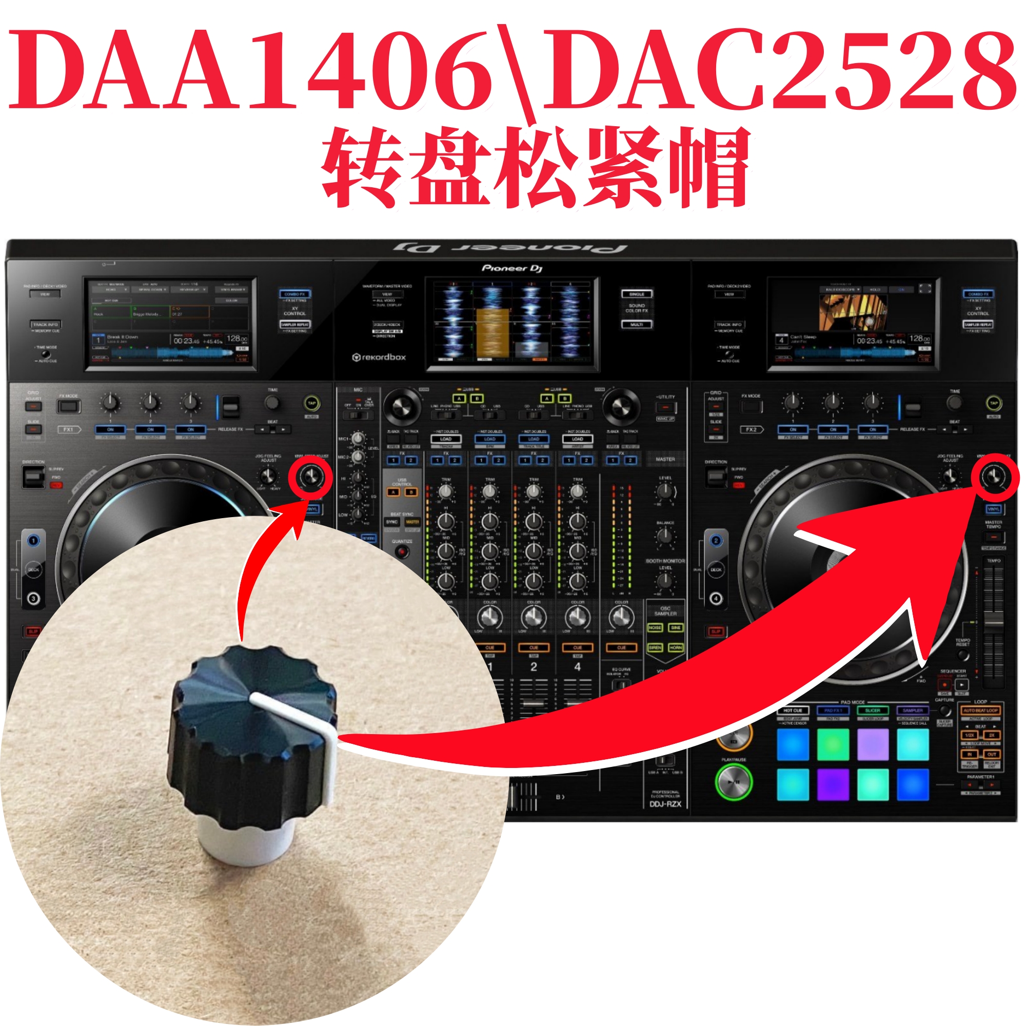 先锋DDJRZX控制器转盘调节松紧帽