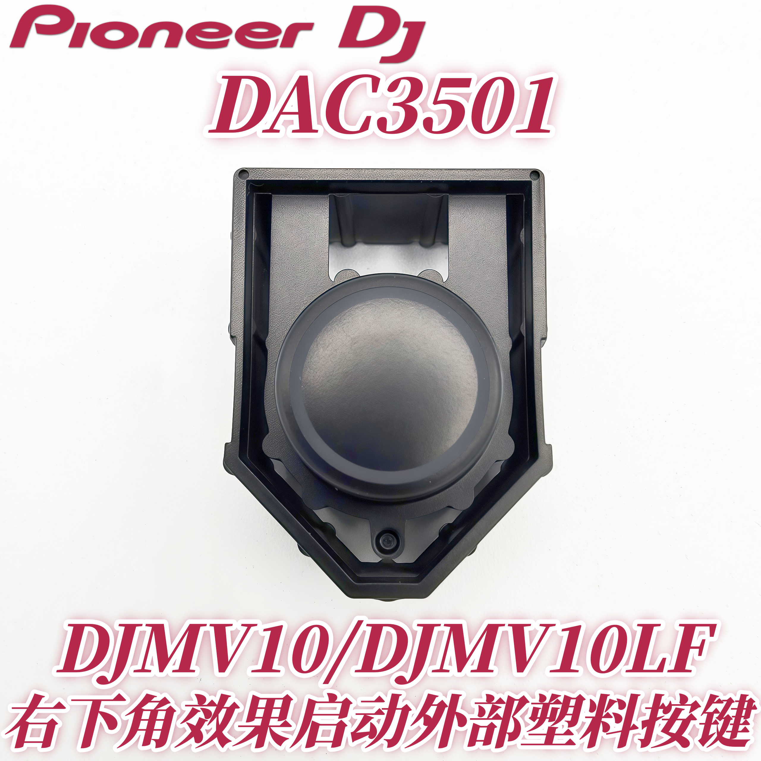 先锋DJMV10右下角效果启动按键胶