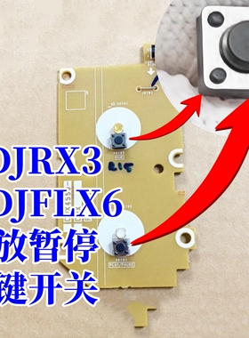 原装先锋XDJRX3 DDJFLX6控制器播放暂停CUE按键内部主板触点开关