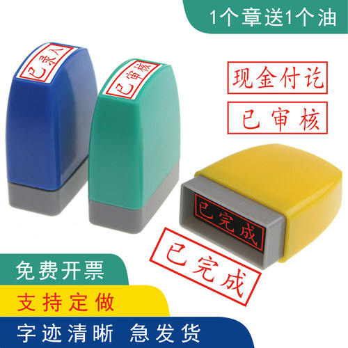 完成印章已录入作废核对一致付讫