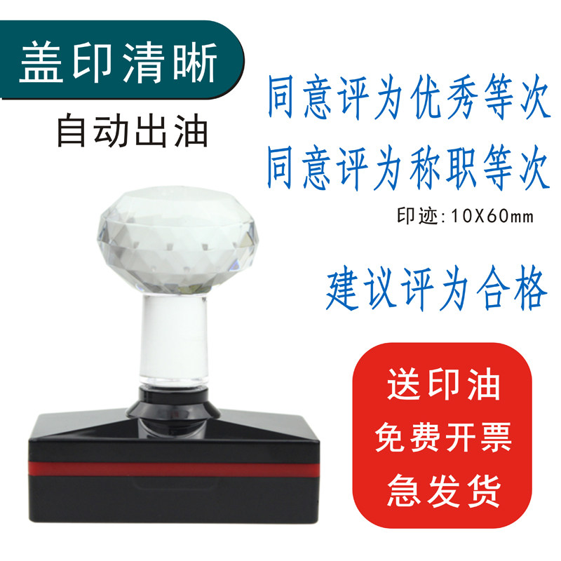 同意建议评为优秀合格称职良好不定等次光敏印章 自动出油刻章不合格