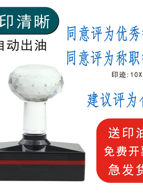 同意建议评为优秀合格称职良好不定等次光敏印章 自动出油刻章不合格蓝色章评定为原子章 刻条形章 章子刻印