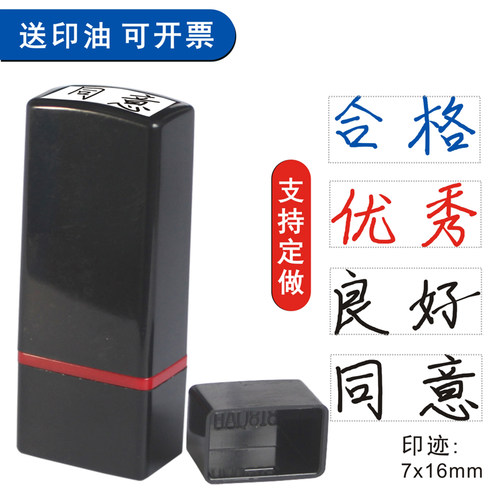 手写体同意优秀良好合格印章评价
