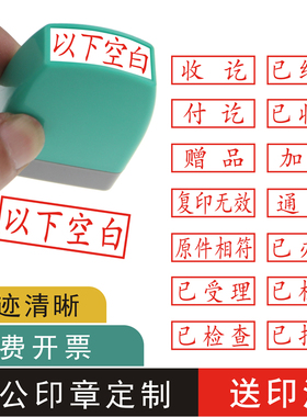 赠品空白页章与原件相符印章已加急已收款 此页作废已核销核对一致 复印件章子通过刻印盖章自动章印 银行
