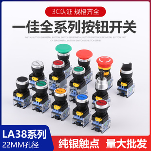一佳LA38系列启动停止按钮开关复位自锁旋钮开关钥匙急停规格齐全