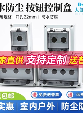 1 2 3 4 5 6孔防水按钮盒带窗罩室内户外防雨开关控制盒22mmIP67