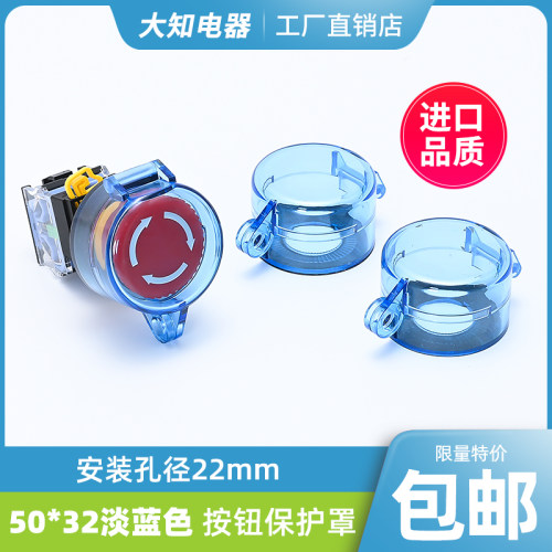 50*32透明淡蓝色急停按钮保护罩