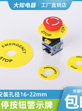 急停按钮黄色警示圈圆形紧急停止开关标识牌STOP提示片1622mm孔径