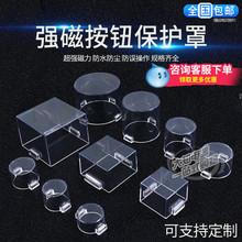 强磁铁磁性按钮开关保护罩控制箱圆形方形可定制规格新店领卷立减
