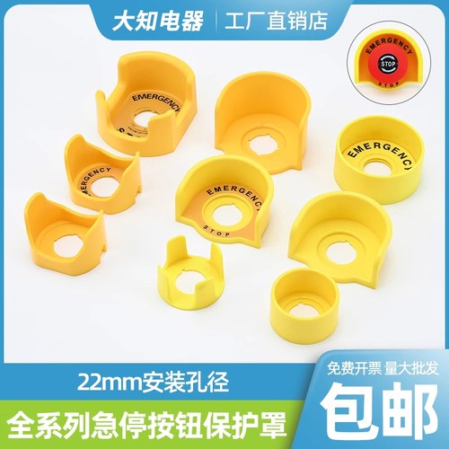 按急停黄色大小防护罩
