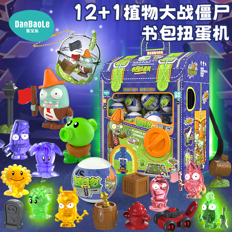 植物大战僵尸书包扭蛋机