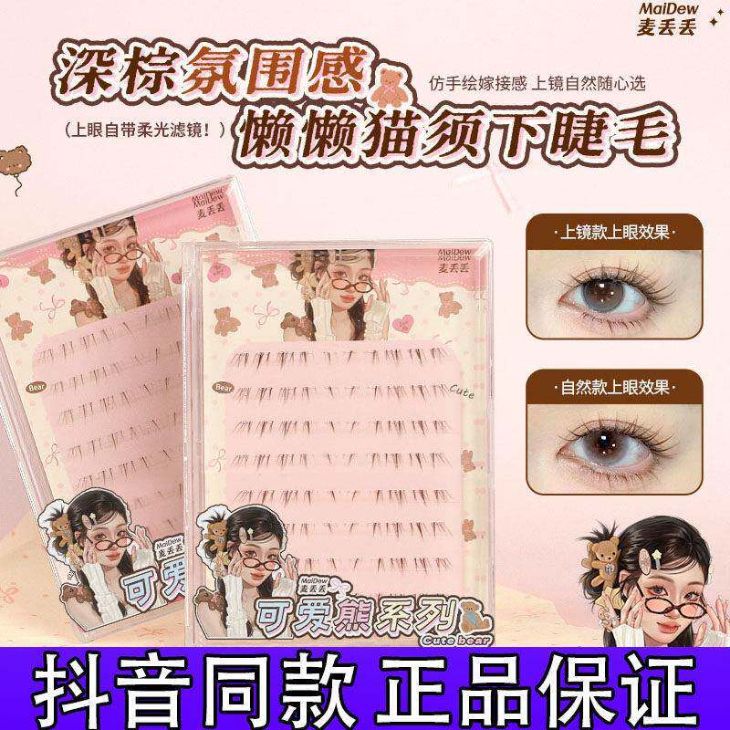 麦丢丢深棕懒懒猫咪下睫毛免胶网感芭比漫画假睫毛单簇正品抖音d