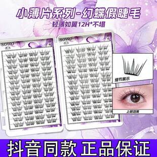 SOWO幻蝶上睫毛免胶假睫毛自然仿真单簇卷翘小薄片分段睫毛正品d