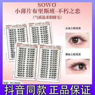 SOWO不朽之恋假睫毛神器初学者日系自然仿真浓密卷翘嫁接隐形k