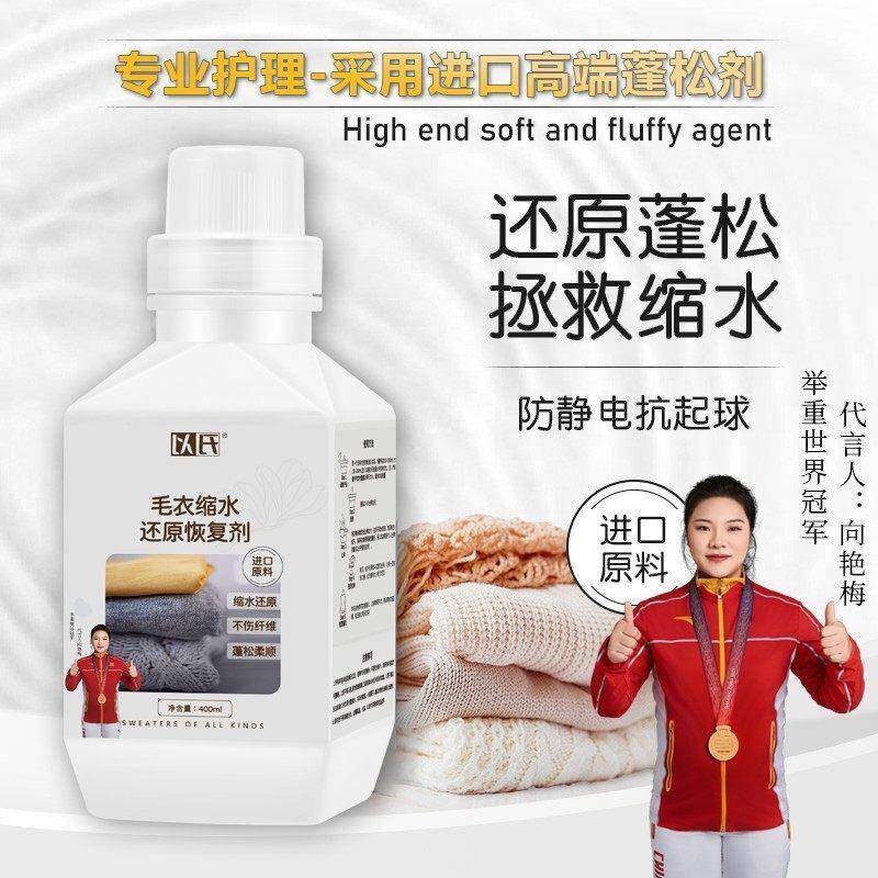 羊绒羊毛缩水还原蓬松剂 羊绒衫呢大衣缩水放大恢复 羊毛专用护理