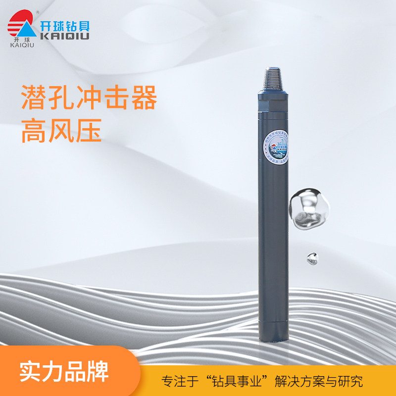 开球高风压潜孔冲击器25a35a45a55a黑金刚开山开球中低压冲击器