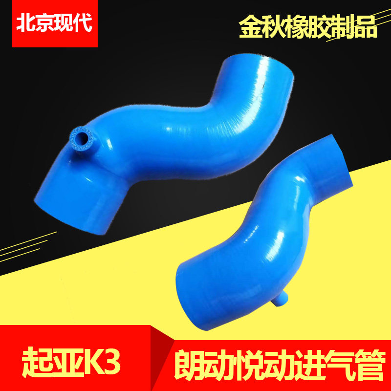 北京现代朗动途胜K3空滤进气软橡胶管
