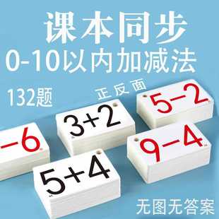 20以内加减法口诀卡片幼儿园小学生一年级口算心算计算加减法卡片