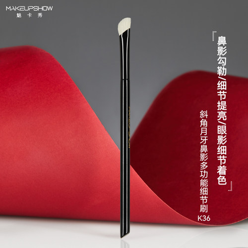魅卡秀鼻影多功能细节刷K36