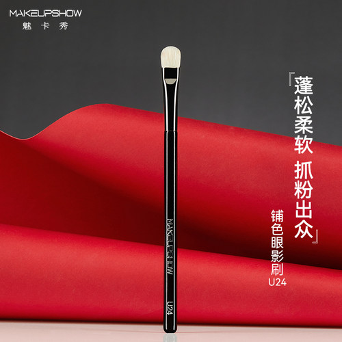 魅卡秀U24铺色眼影刷扁头羊毛