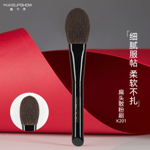 舌形散粉刷大号超大蓬松扁头羊毛化妆刷魅卡秀K201透密真毛一支装
