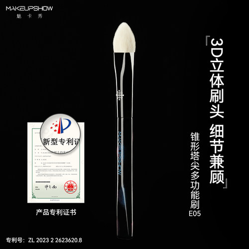 E05锥形塔尖高光刷多功能刷