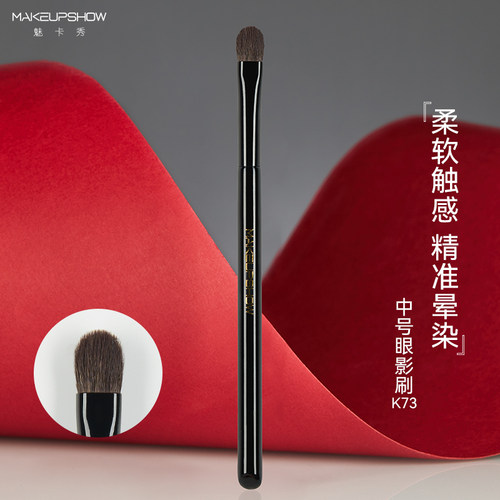 魅卡秀中号羊毛眼影刷K73