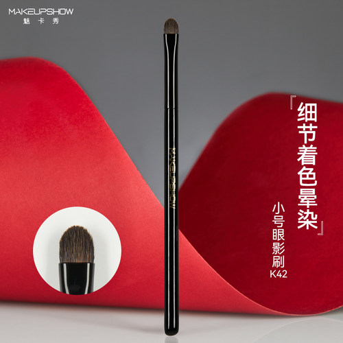 魅卡秀小号眼影刷K42小马毛