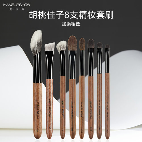 魅卡秀胡桃佳子8支精妆套刷