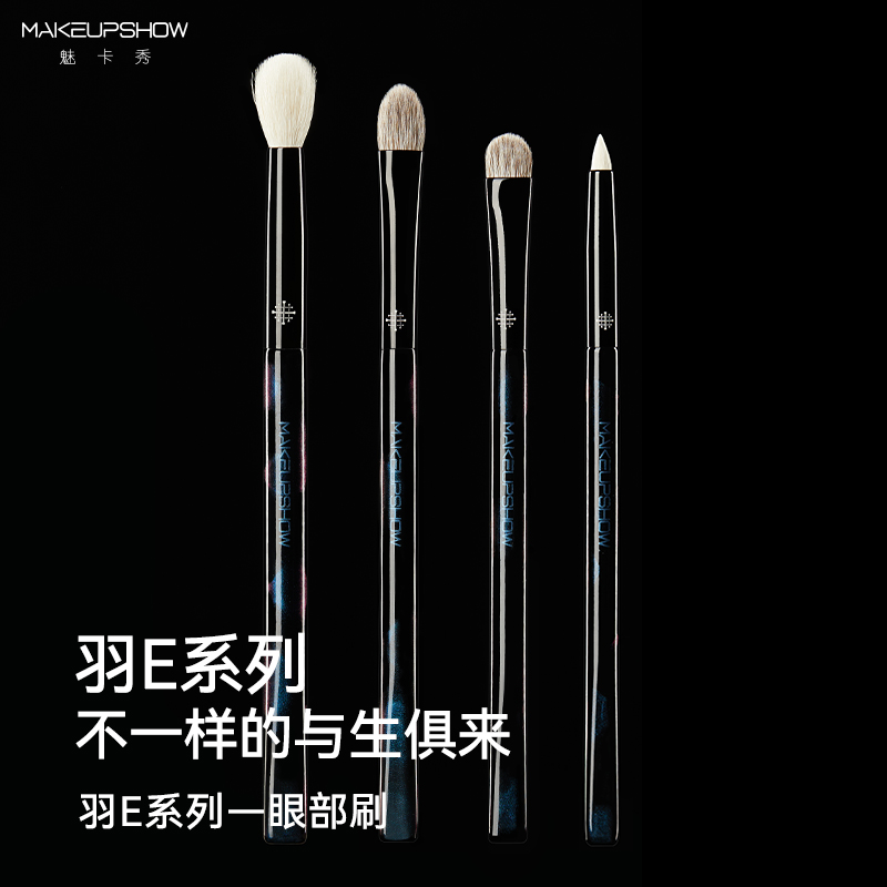 魅卡秀羽E系列眼部刷组合