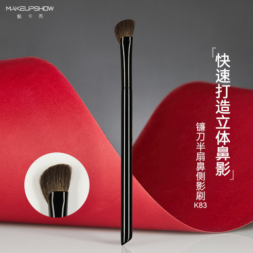 魅卡秀镰刀半扇鼻侧影刷K83