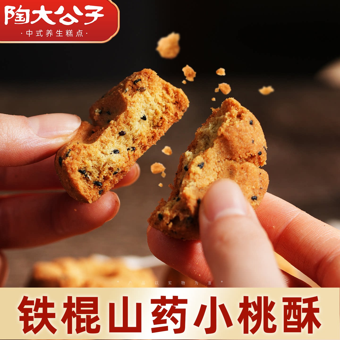 陶大公子铁棍山药小桃酥健康小零食品椒盐手工中式传统糕点心解馋