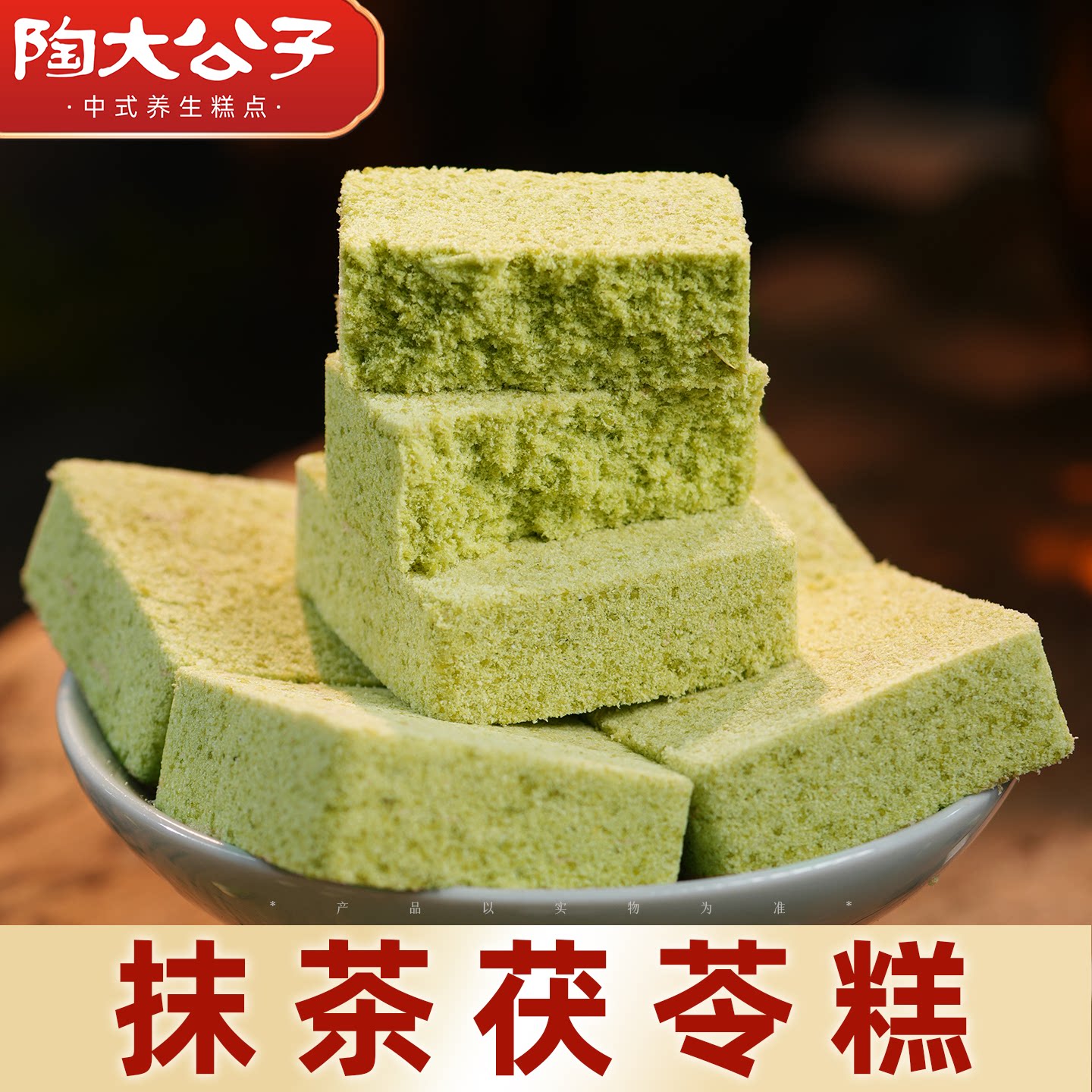 陶大公子抹茶茯苓糕传统手工零食品糕点心健康发酵茉莉绿茶短保