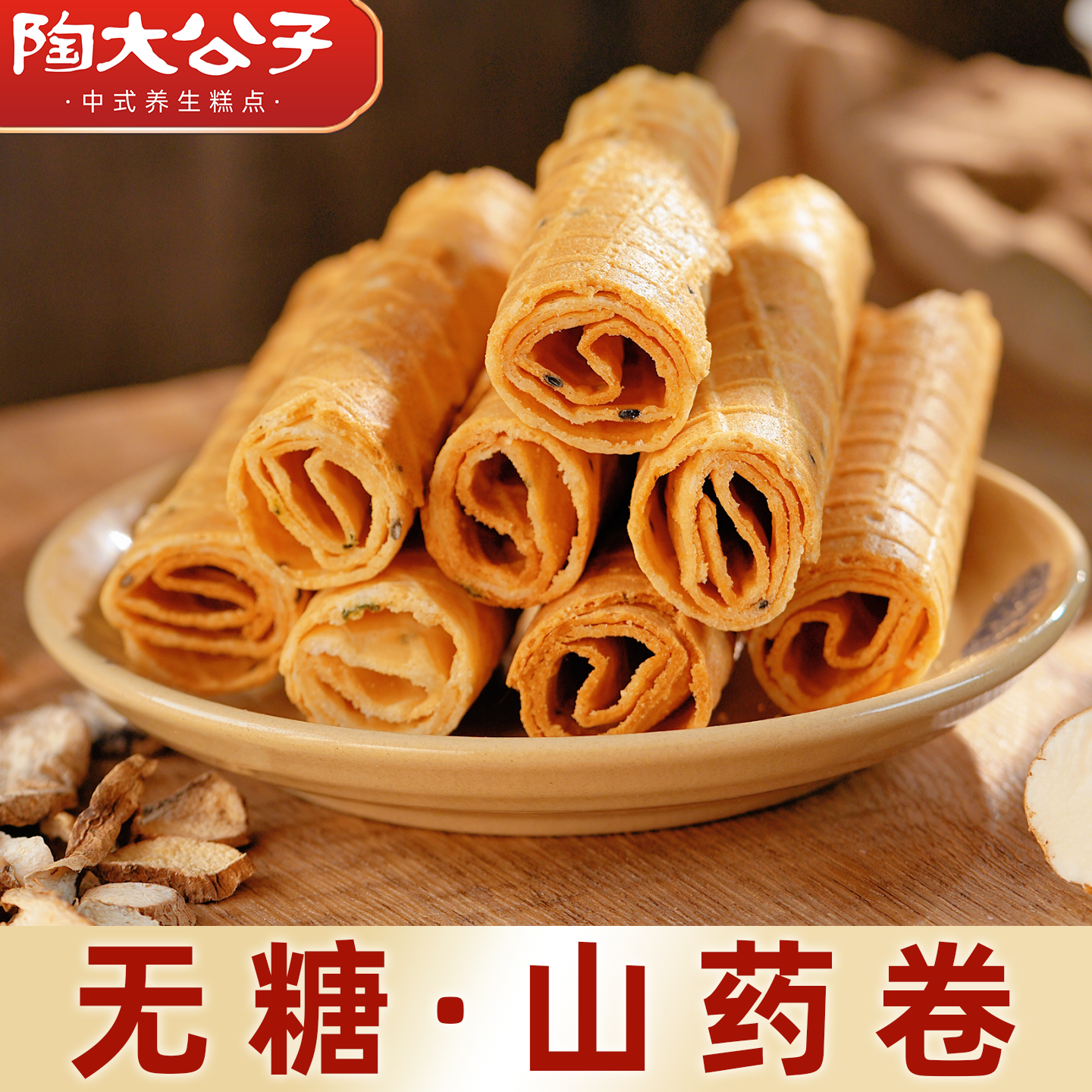 陶大公子山药糕卷无蔗糖蛋药食同源卷铁棍山药小零食品休闲下午茶