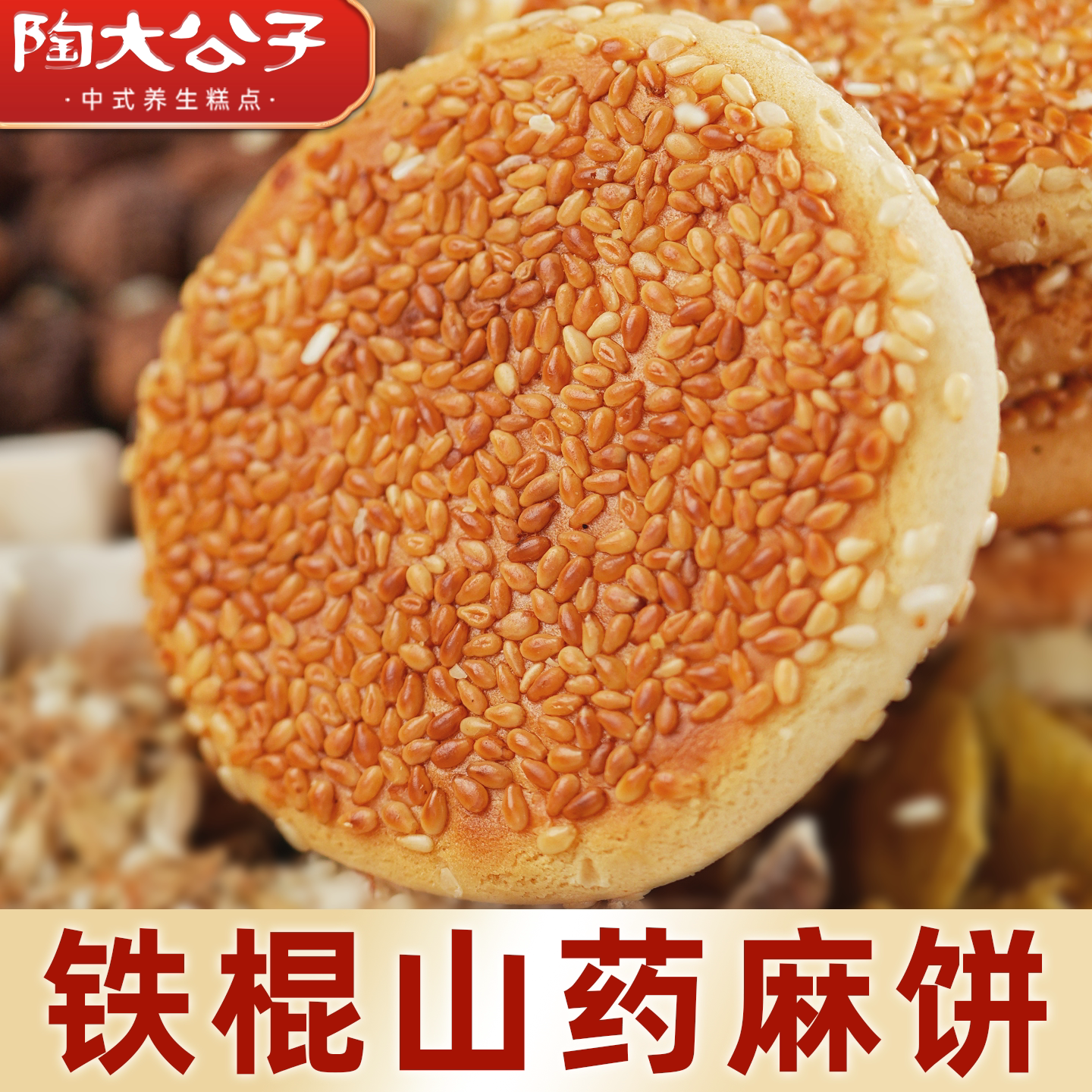 陶大公子铁棍山药麻饼夹心饼干芝麻饼健康休闲小零食品下午茶点心