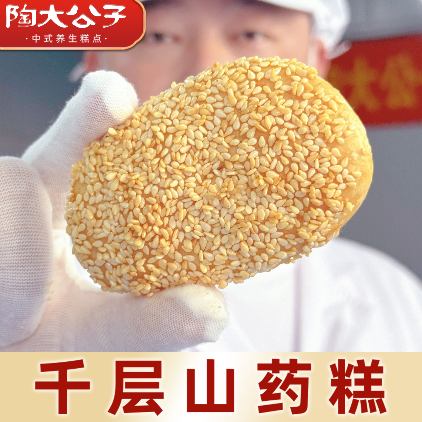 陶大公子千层山药糕点心无蔗糖零食传统中式健康椒盐味酥饼八珍糕