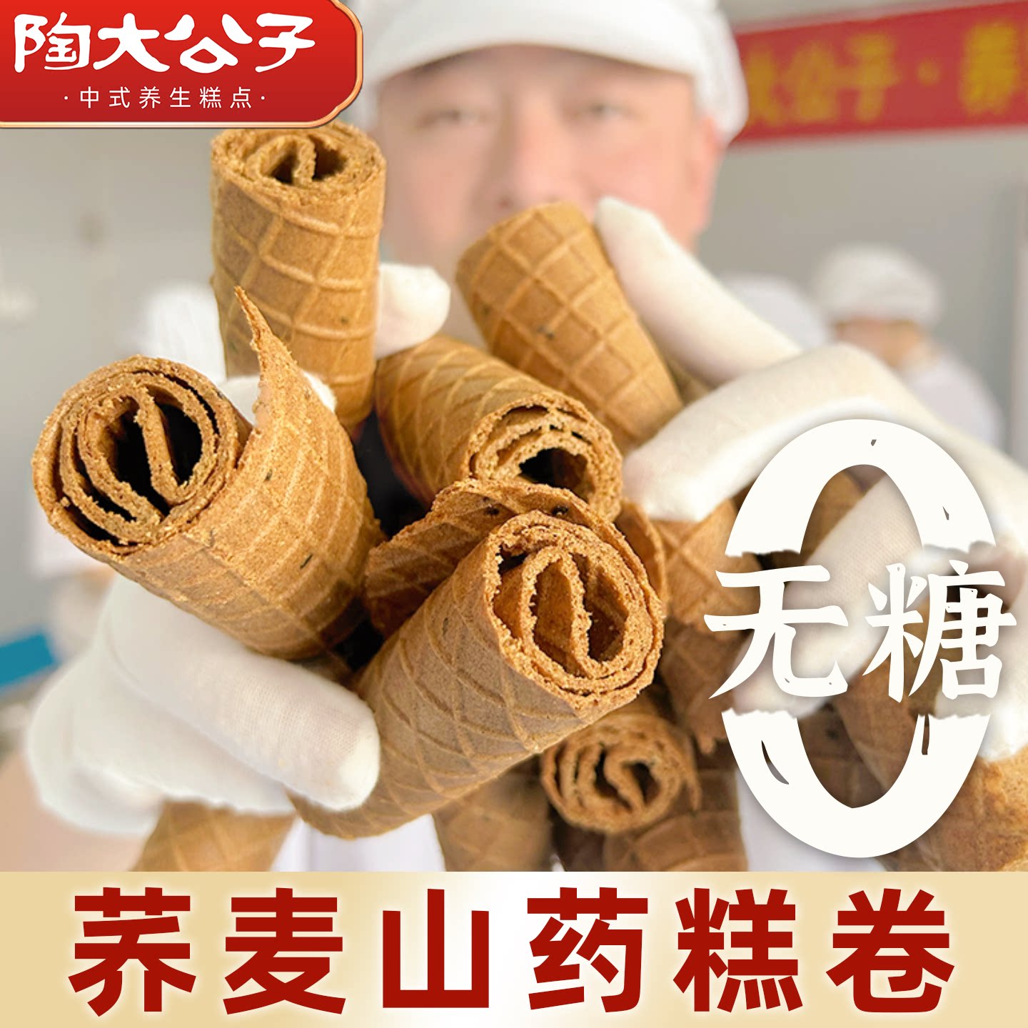 陶大公子无糖荞麦山药糕卷食品点蛋心卷鸡蛋酥卷健康零食药食同源