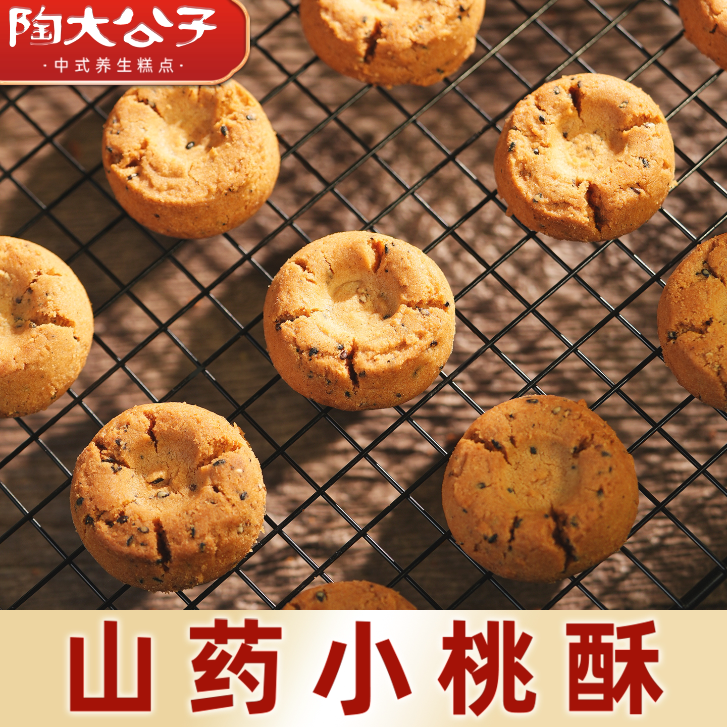 【直播专用】铁棍山药小桃酥椒盐手工传统健康小零食品糕点心桃酥