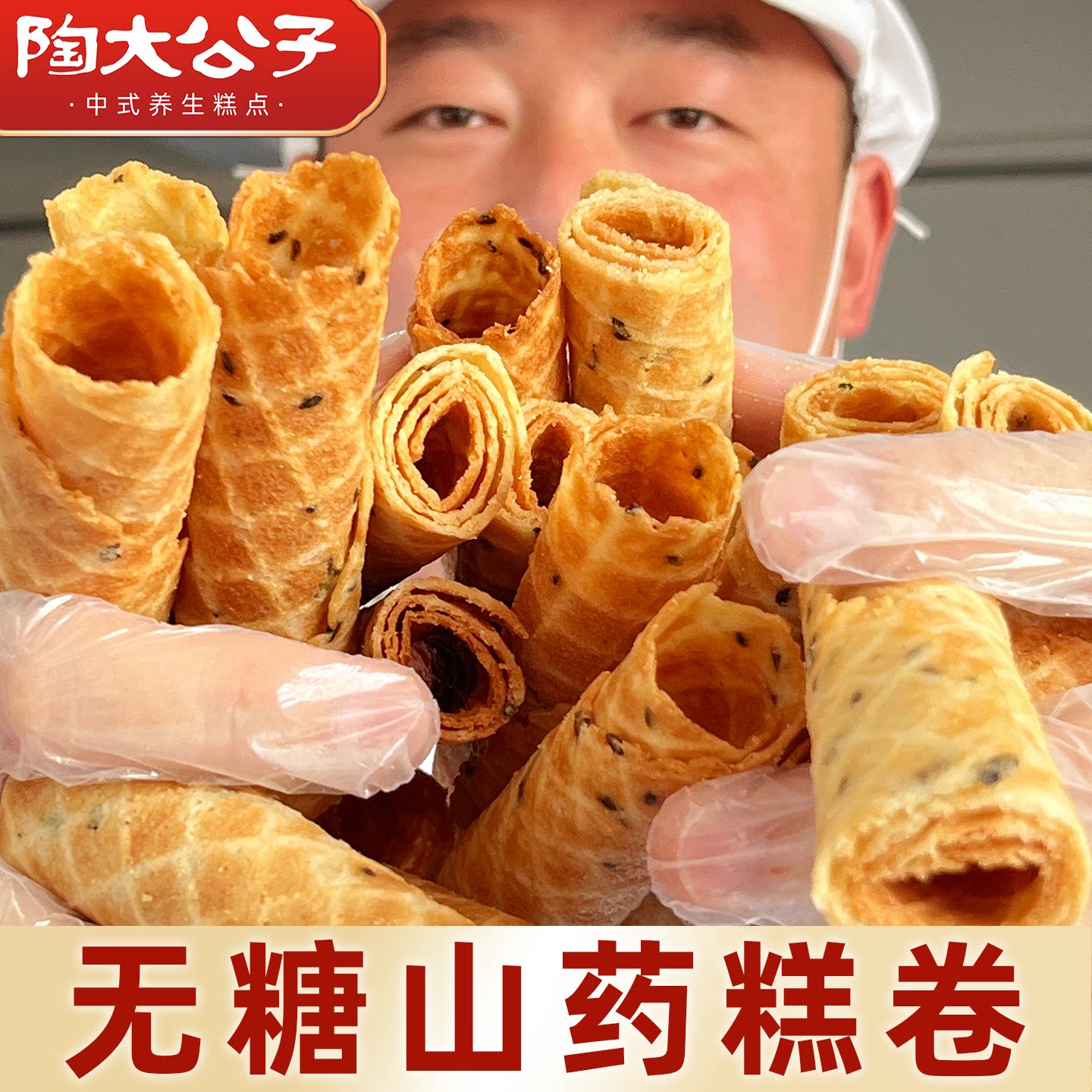 陶大公子无糖山药糕卷休闲零食鸡蛋酥卷健身控蛋糖卷传统八珍糕点