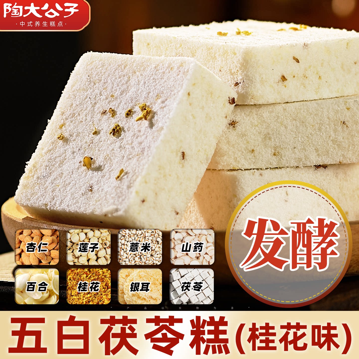 陶大公子五白茯苓糕桂花松软可口好吃药食同源手工制作健康零食