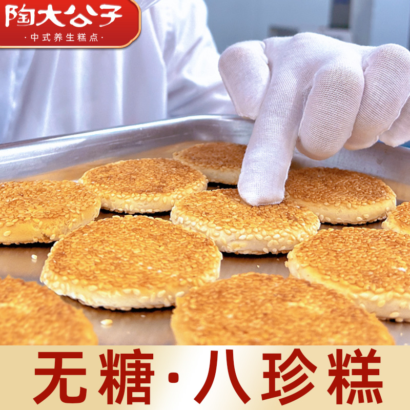 陶大公子无糖全麦八珍糕