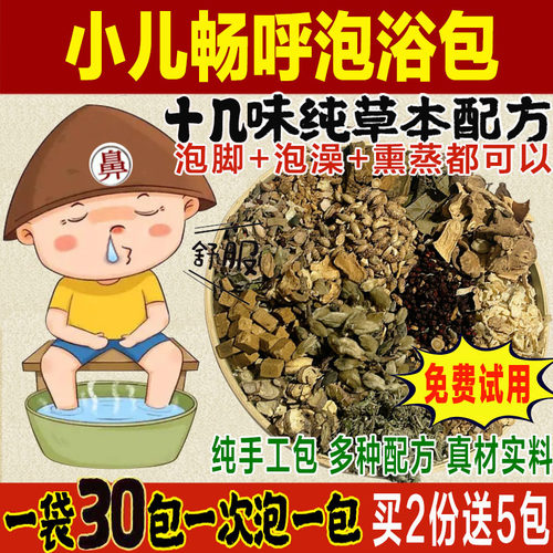 儿童鼻通专用泡澡药包宝宝鼻畅呼