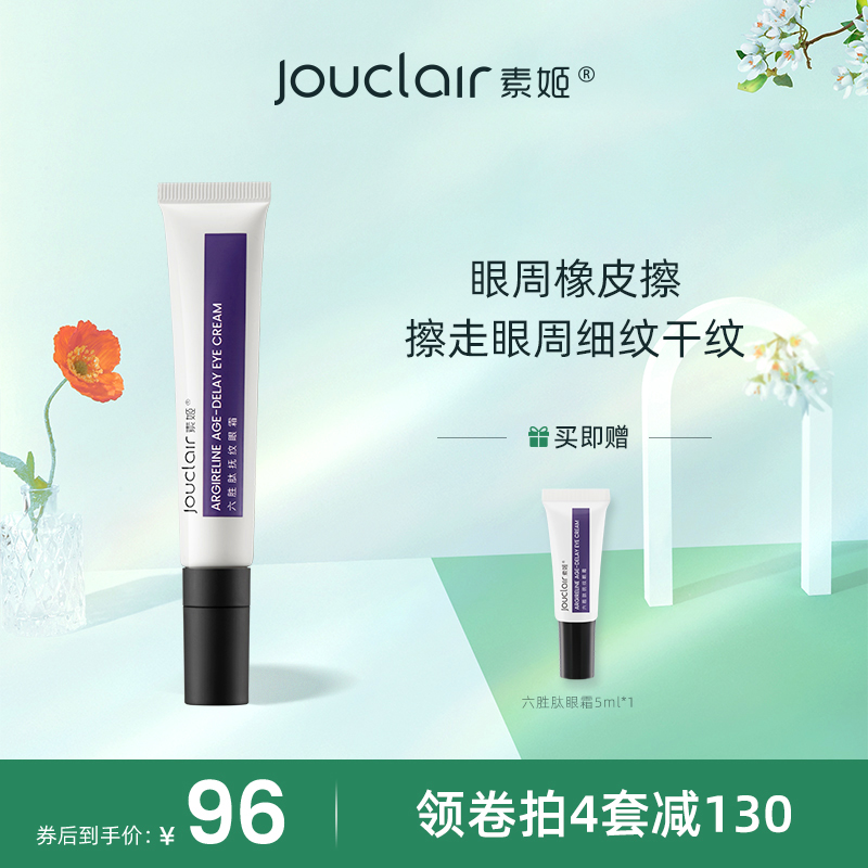 Jouclair素姬六胜肽抚纹眼霜淡化干纹抬头纹抗皱紧致颈纹击退细纹