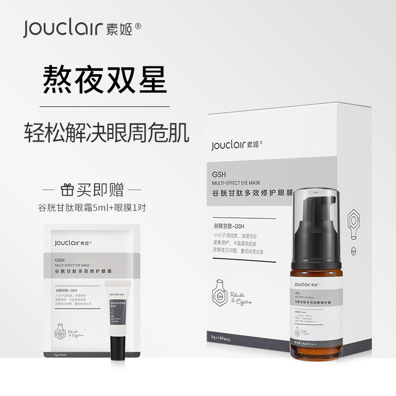 Jouclair/素姬谷胱甘肽多效修护眼膜+亮眼精华露眼部护理套装
