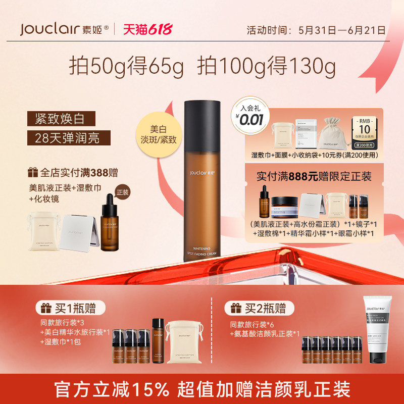 Jouclair/素姬美白淡斑精华霜保湿匀亮肤色面霜