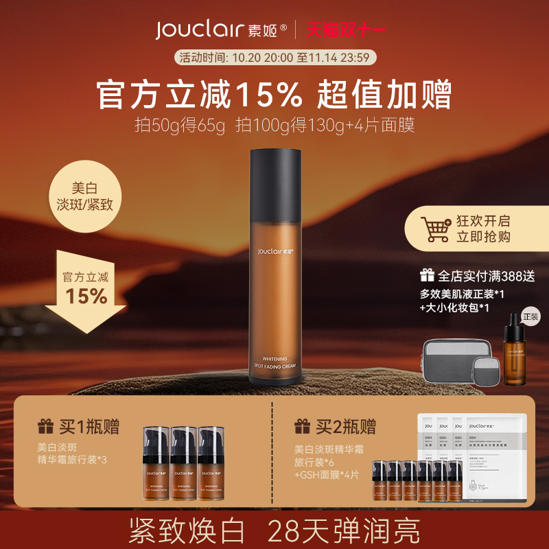 Jouclair/素姬美白淡斑精华霜保湿匀亮肤色面霜